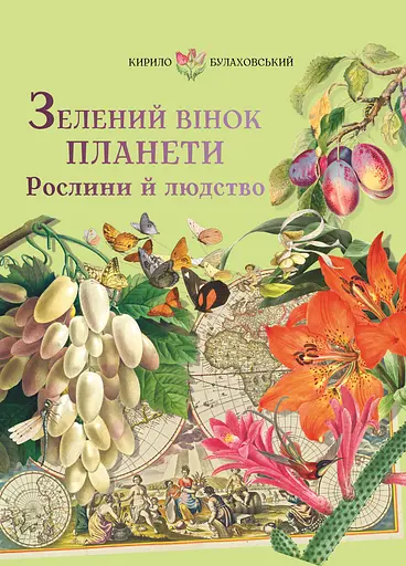 Зелений вінок планети. Рослини й людство - Кирило Булаховський - фото 1