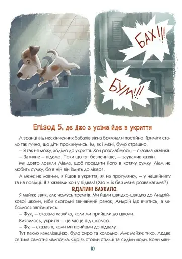 Книжки про важливе. Гав гучніше за вибухи - фото 7