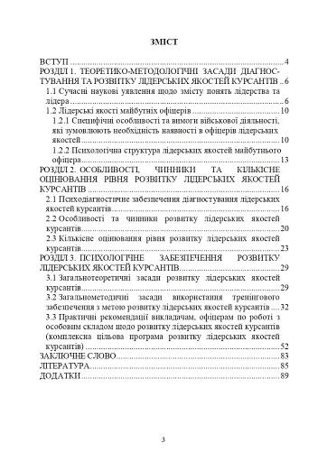 Психологічне забезпечення розвитку лідерських якостей майбутніх офіцерів - фото 2