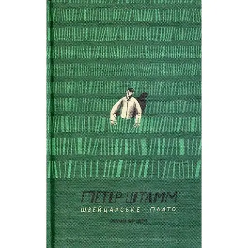 Швейцарское плато - Петер Штамм