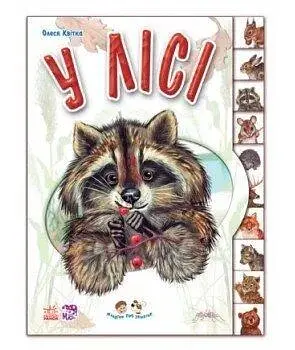Книга Малятам про звіряток: У лісі Ранок М322016У Різнокольоровий (9789667502096) - фото 1