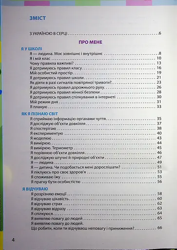 Я досліджую світ. Підручник для 2 класу. Частина 1 - фото 2