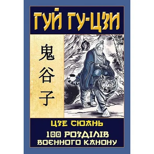 Гуй Гу-Цзы. 100 разделов военного канона - фото 2