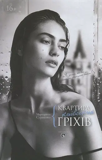 Квартира київських гріхів - Маргарита Сурженко - фото 1