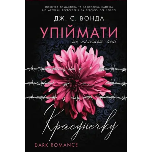Ти належиш мені. Упіймати красунечку. Книга 1 - фото 1