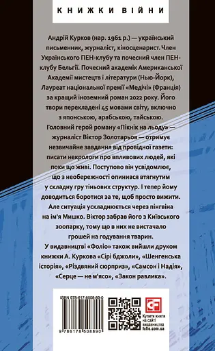 Пікнік на льоду - Андрій Курков - фото 2