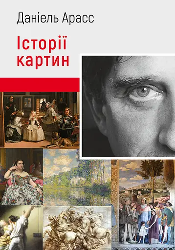 Історії картин - Даніель Арасс - фото 1