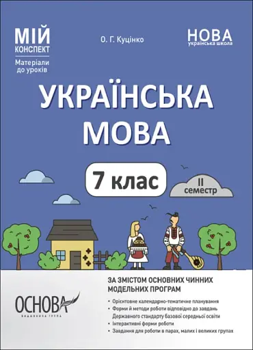 Матеріали до уроків. Українська мова. 7 клас. 2 семестр