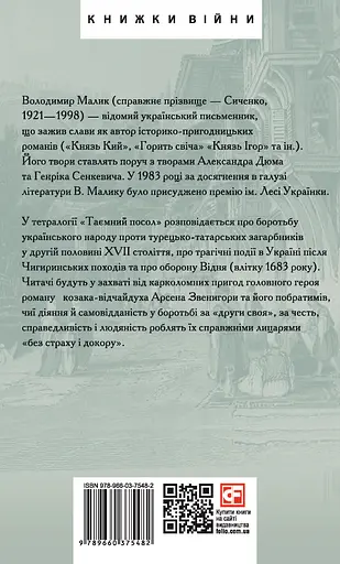 Таємний посол. Чорний вершник. Шовковий шнурок - Володимир Малик - фото 2