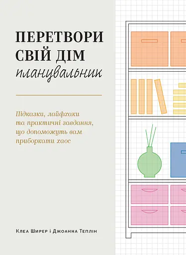 Перетвори свій дім: Планувальник - Джоанна Теплін - фото 1