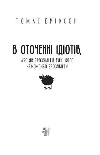 В оточенні ідіотів, або Як зрозуміти тих, кого неможливо зрозуміти(м) - фото 3