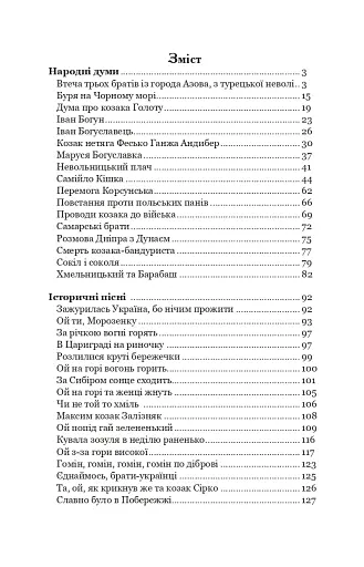 Українські народні думи та історичні пісні - фото 11