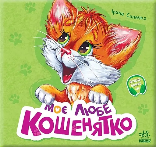 Моє любе кошенятко - Ірина Сонечко - фото 1