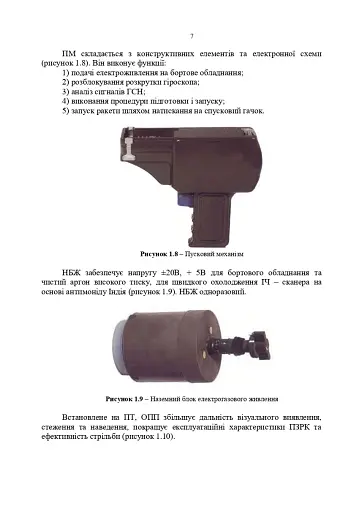 Посібник щодо застосування озброєння іноземного виробництва у Збройних Силах України (інструкції з використання). Переносні зенітно-ракетні комплекси - фото 6