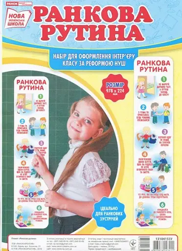 Набір для оформлення класу. Ранкова рутина