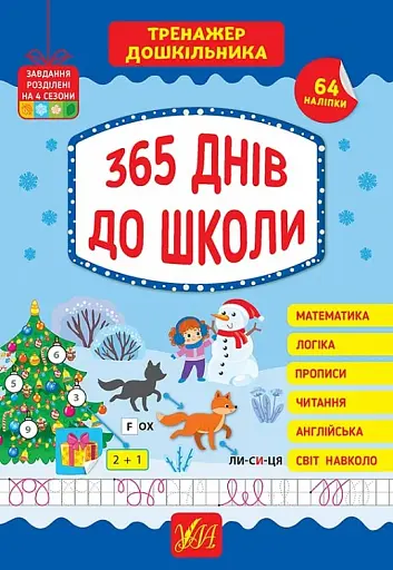 Тренажер дошкільника. 365 днів до школи