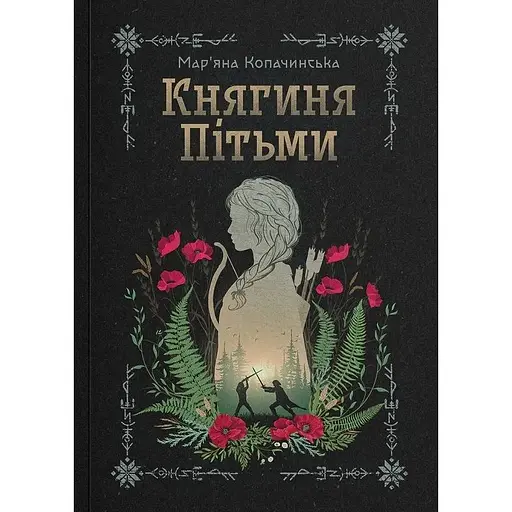 Княгиня Тьмы - Марьяна Копачинская