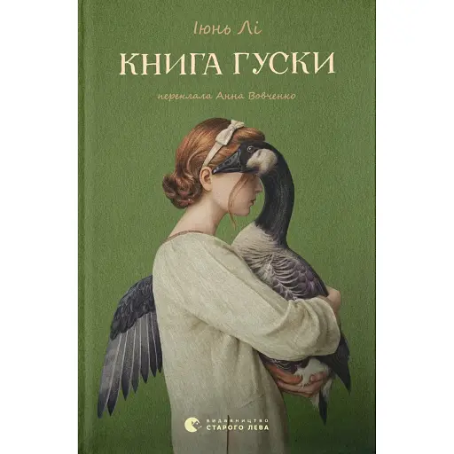Книга гуски - фото 1