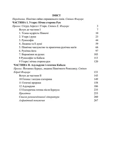На Темній Стороні Рун: Утарк, Адульруни та Готична Кабала - фото 2