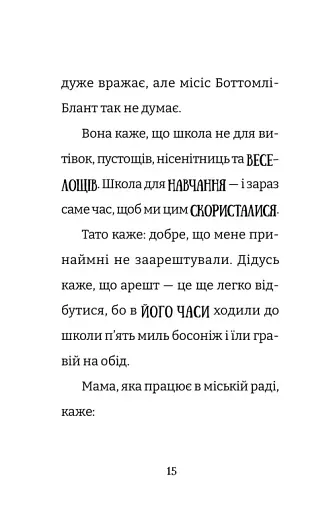Найгірший клас у світі уриває терпець. Книга 3 - фото 8