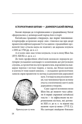 Історія та історіографія у традиційному Китаї (XIII ст. до н. е. — поч. XX ст. н. е.) - фото 3