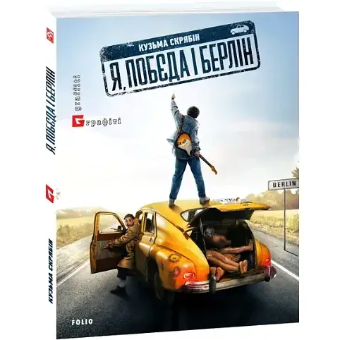 Книга Я, “Побєда” і Берлін - Кузьма Скрябін (Folio)