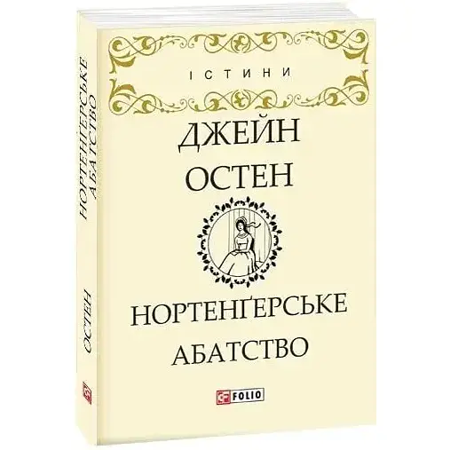 Книга Нортенгерское аббатство. Серия Истины - Джейн Остен (Folio)