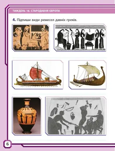 Я досліджую світ. 4 клас. Робочий зошит до підручника І. Грущинської, З. Хитрої, І. Дробязко. У 2-х частинах. Частина 2 - фото 4