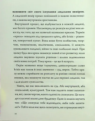 Людина на перехресті. Роздуми про екзистенційний інтелект - фото 12