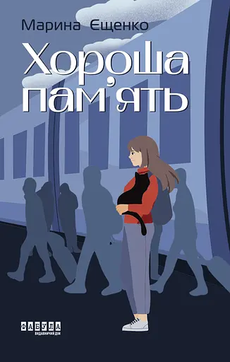 Хороша пам’ять - Марина Єщенко