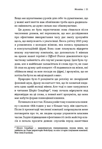 Я знаю, як їй все вдається. Тайм-менеджмент успішних жінок. Лора Вандеркам - фото 9