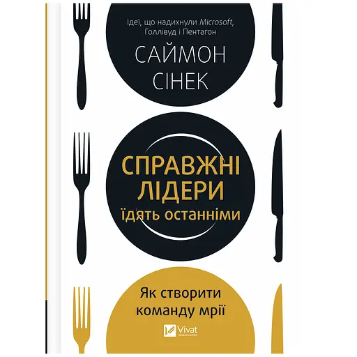 Настоящие лидеры едят последними. Как создать команду мечты – Саймон Синек