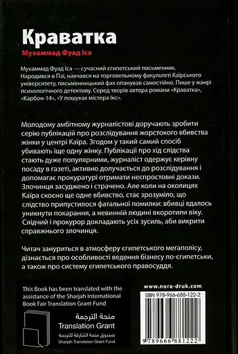 Краватка - Мухаммад Фуад Іса - фото 2