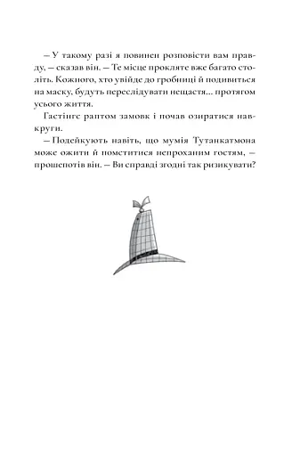 Шерлок Бонз та справа про маску фараона. Книга 2 - фото 12
