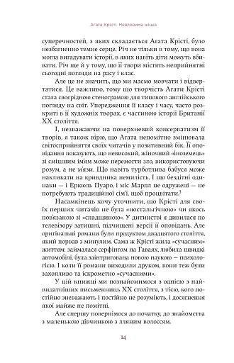 Агата Крісті. Невловима жінка - фото 11