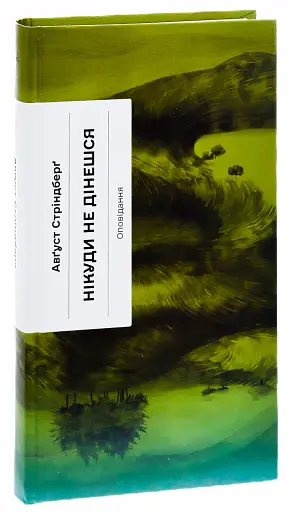 Нікуди не дінешся. Оповідання - фото 3