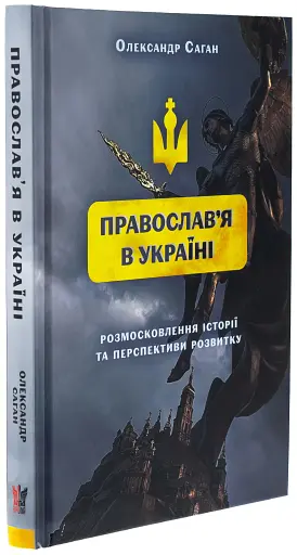 Сучасне православ’я в Україні: «розмосковлення» історії та перспективи розвитку - фото 2