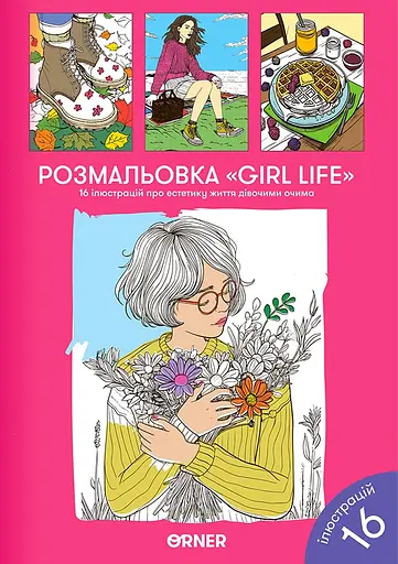 Розмальовка Orner "Girl life"