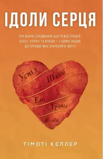 Ідоли серця