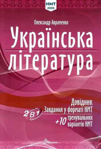 Українська література: Довідник. Завдання у форматі НМТ