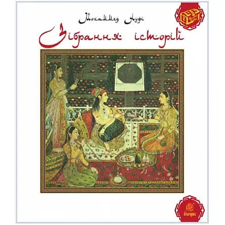 Книга Зібрання історій. Серія Скарби Сходу - Мохаммед Ауфі (Богдан) - фото 1