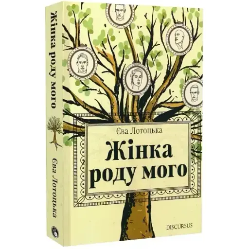 Книга Жінка роду мого - Єва Лотоцька (Discursus)