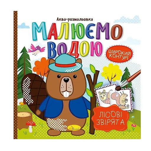 Аква-розмальовка Малюємо водою Лісові звірята Апельсин РМ-49-01 - фото 1