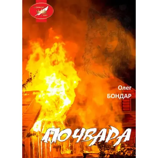 Книга Почвара - Олег Бондар (Ліра-К) - фото 1