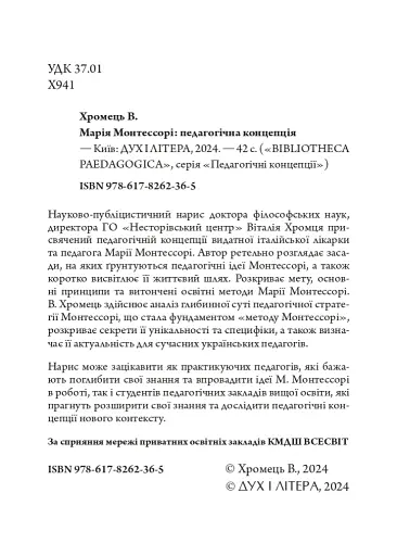 Марія Монтессорі: педагогічна концепція - фото 2