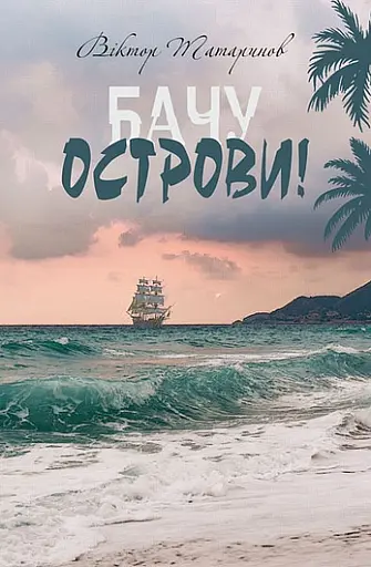 Бачу острови! - Віктор Татаринов