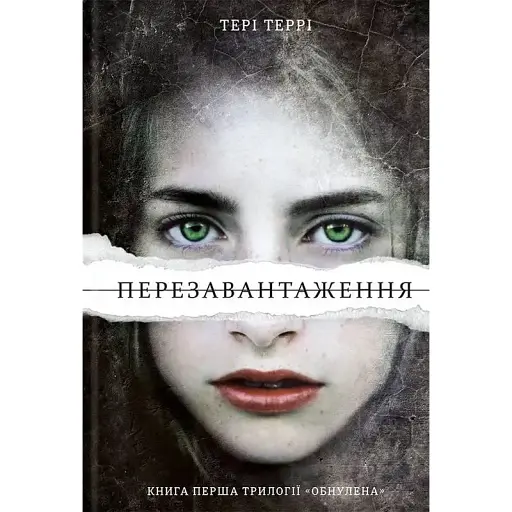 Книга Перезавантаження. Книга 1 - Тері Террі (# кніголав) - фото 1