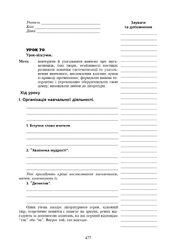 Уроки української літератури. 9 клас. ІІ семестр. Посібник для вчителя - фото 10
