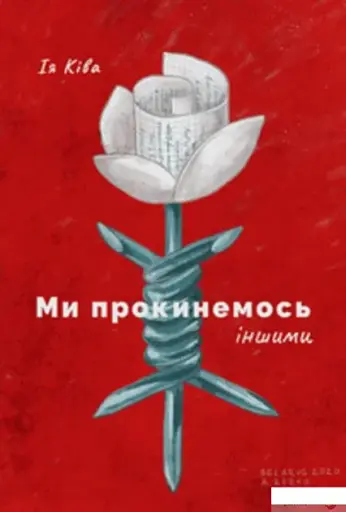 Ми прокинемось іншими