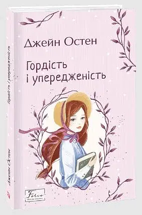 Гордість і упередженість